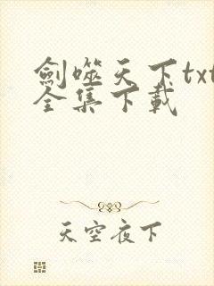 剑噬天下txt全集下载