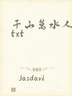 千山万水人海中txt