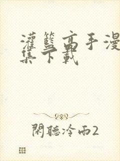 灌篮高手漫画全集下载