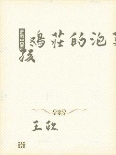 蔘鸡庄的泡菜女孩