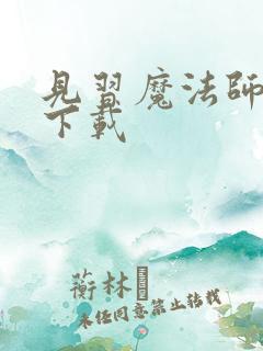 见习魔法师见闻下载