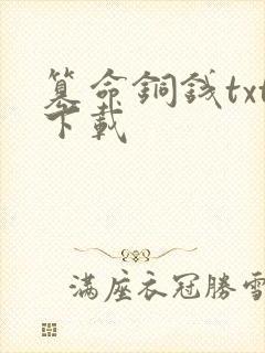 篡命铜钱txt下载