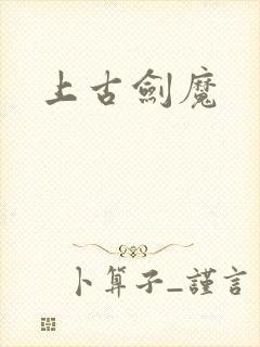 上古剑魔