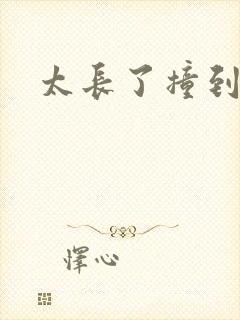 太长了撞到点了