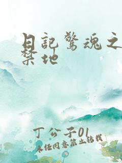 日记惊魂之重返禁地