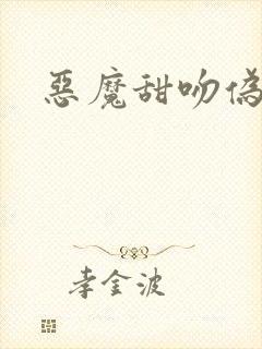 恶魔甜吻伪萝莉