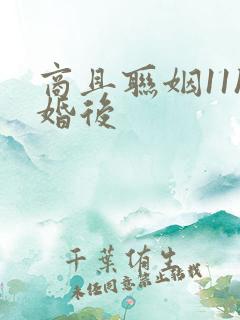 商且联姻11h婚后