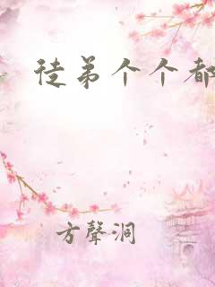 徒弟个个都是狼