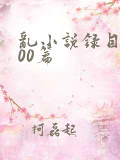 乱小说录目伦200篇