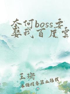 奈何boss要娶我百度云