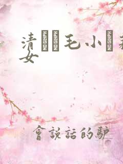 清純無毛小蘿莉女
