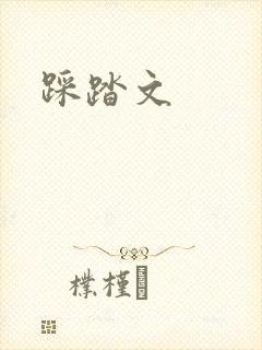 踩踏文