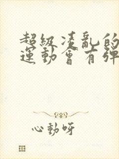 超级凌乱的校园运动会有弹窗