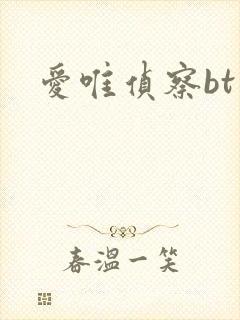 爱唯侦察bt