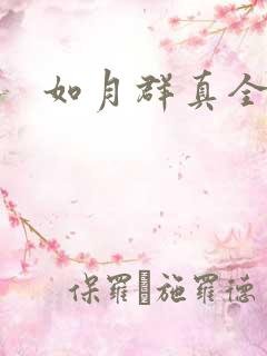 如月群真全集