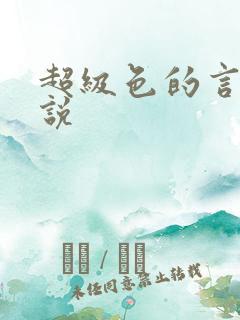 超级色的言情小说