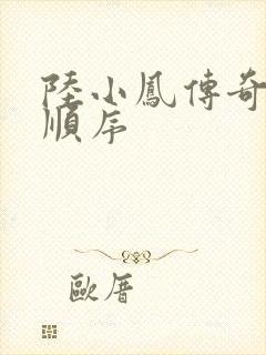 陆小凤传奇小说顺序