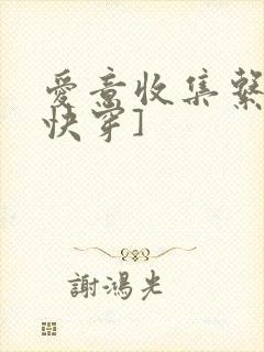 爱意收集系统[快穿]