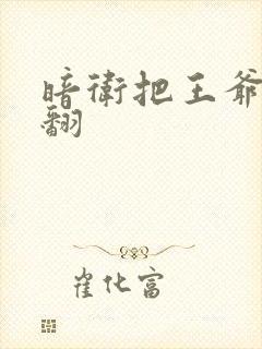 暗卫把王爷做爽翻