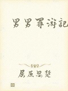 男男罪游记
