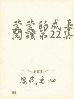 莹莹的成长日记阅读第22集