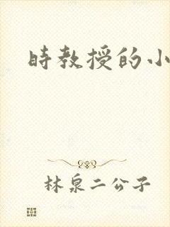 时教授的小可爱