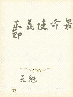 正义使命最新章节