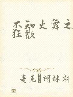 不知火舞之公园狂欢