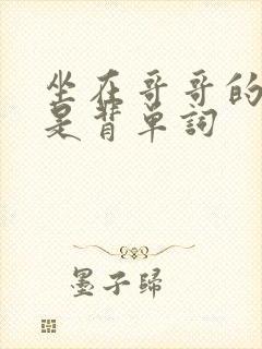 坐在哥哥的棍子是背单词