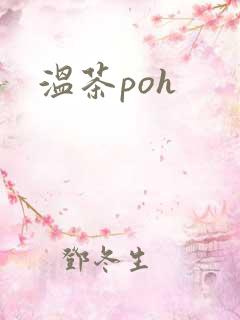 温茶poh