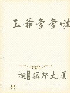 王爷爹爹啵一个