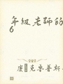 年级老师的滋味6