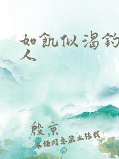 如饥似渴钓嫂夫人