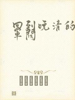 回到晚清的南洋军阀