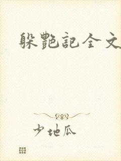 躲艳记全文阅读