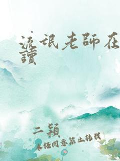 流氓老师在线阅读