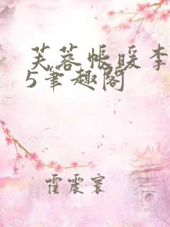 芙蓉帐暖李寂v5笔趣阁