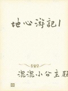 地心游记1