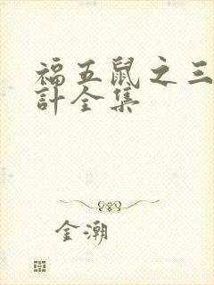 福五鼠之三十六计全集