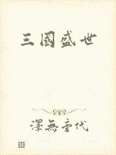 三国盛世
