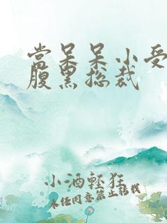 当呆呆小受遇上腹黑总裁