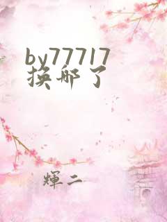 by77717换哪了