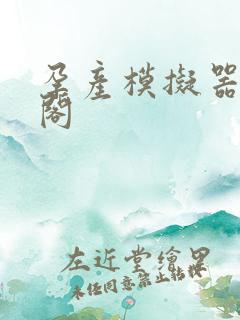 孕产模拟器笔趣阁