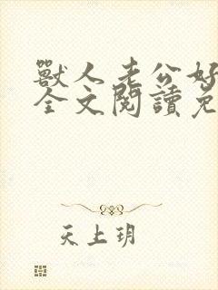 兽人老公好凶猛全文阅读免费