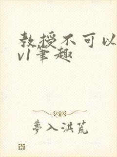 教授不可以c1v1笔趣