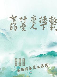 拿什么拯救你我的爱人下载