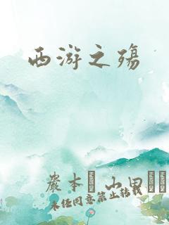 西游之殇