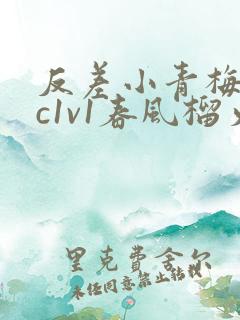反差小青梅不经c1v1春风榴火