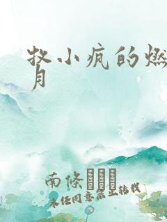 牧小疯的燃情岁月