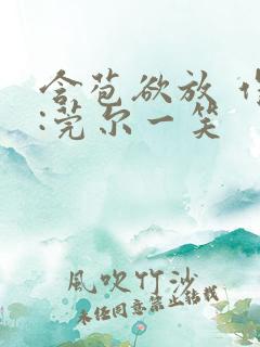 含苞欲放 作者:莞尔一笑